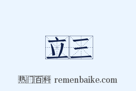 立三是什么意思的图片